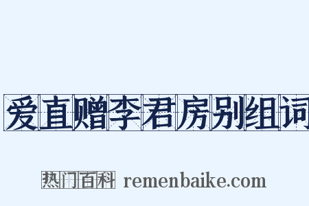 爱直赠李君房别组词是什么意思的图片